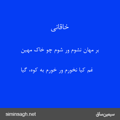 خاقانی - بر مهان نشوم ور شوم چو خاک مهین