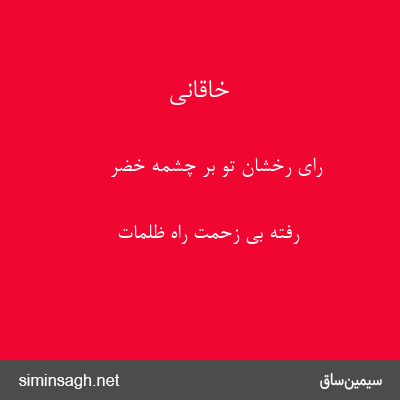 خاقانی - رای رخشان تو بر چشمهٔ خضر