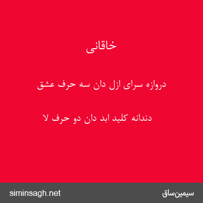 خاقانی - دروازهٔ سرای ازل دان سه حرف عشق