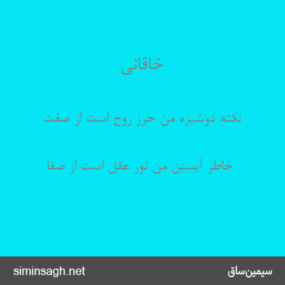 خاقانی - نکتهٔ دوشیزهٔ من حرز روح است از صفت