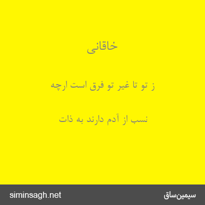 خاقانی - ز تو تا غیر تو فرق است ارچه