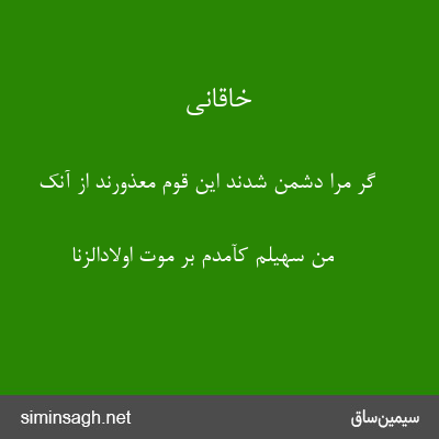 خاقانی - گر مرا دشمن شدند این قوم معذورند از آنک