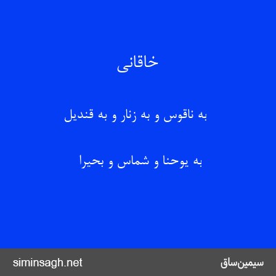 خاقانی - به ناقوس و به زنار و به قندیل