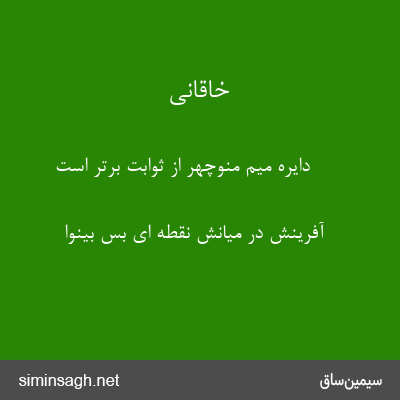 خاقانی - دایرهٔ میم منوچهر از ثوابت برتر است