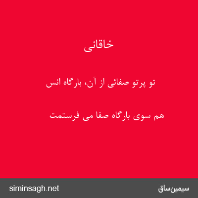 خاقانی - تو پرتو صفائی از آن، بارگاه انس