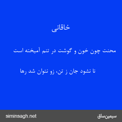 خاقانی - محنت چون خون و گوشت در تنم آمیخته است