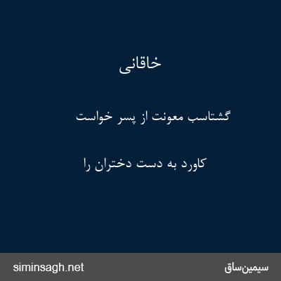 خاقانی - گشتاسب معونت از پسر خواست