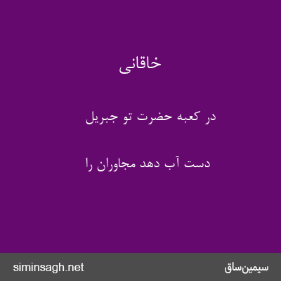 خاقانی - در کعبهٔ حضرت تو جبریل