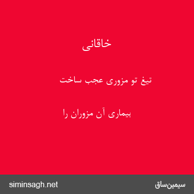 خاقانی - تیغ تو مزوری عجب ساخت