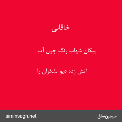 خاقانی - پیکان شهاب رنگ چون آب