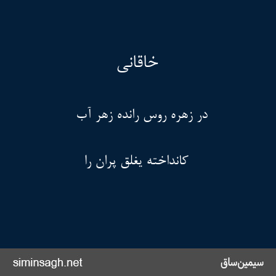 خاقانی - در زهرهٔ روس رانده زهر آب