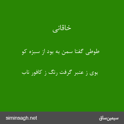 خاقانی - طوطی گفتا سمن به بود از سبزه کو