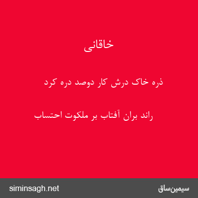 خاقانی - ذرهٔ خاک درش کار دوصد دره کرد