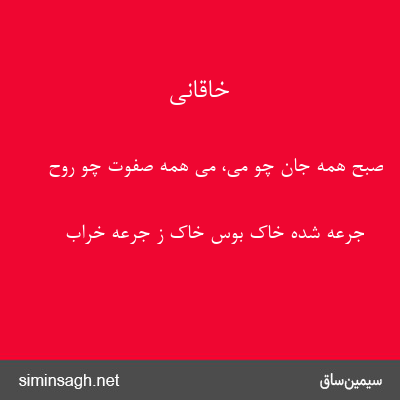 خاقانی - صبح همه جان چو می، می همه صفوت چو روح