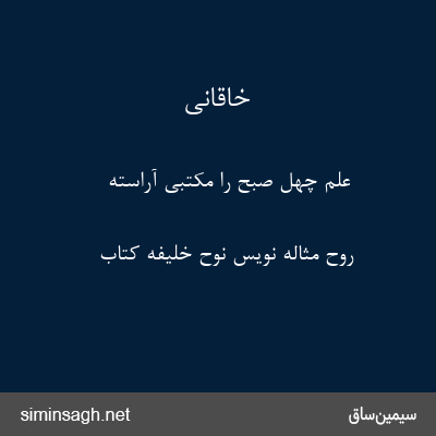 خاقانی - علم چهل صبح را مکتبی آراسته