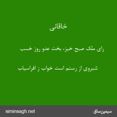 خاقانی - رای ملک صبح خیز، بخت عدو روز خسب