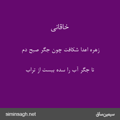 خاقانی - زهرهٔ اعدا شکافت چون جگر صبح دم