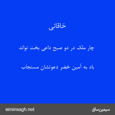 خاقانی - چار ملک در دو صبح داعی بخت تواند