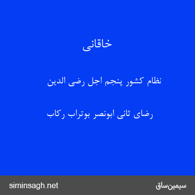 خاقانی - نظام کشور پنجم اجل رضی الدین