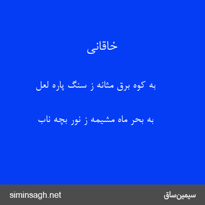 خاقانی - به کوه برق مثانه ز سنگ پارهٔ لعل