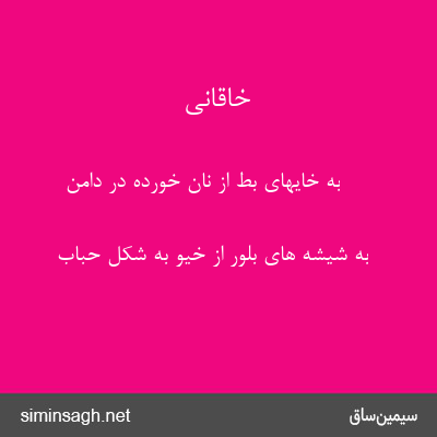 خاقانی - به خایهای بط از نان خورده در دامن