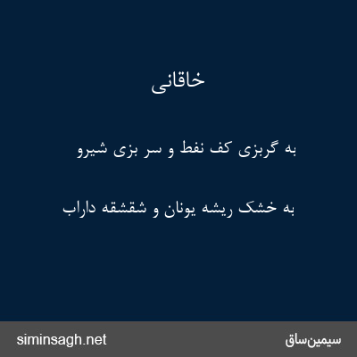 خاقانی - به گربزی کف نفط و سر بزی شیرو