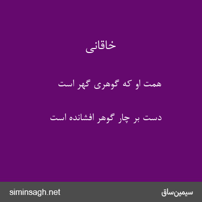 خاقانی - همت او که گوهری گهر است