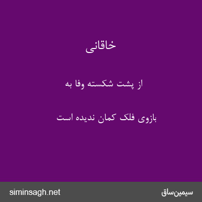 خاقانی - از پشت شکستهٔ وفا به