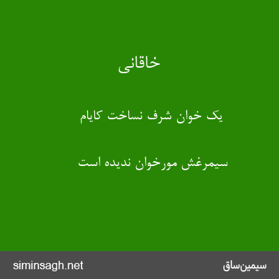 خاقانی - یک خوان شرف نساخت کایام