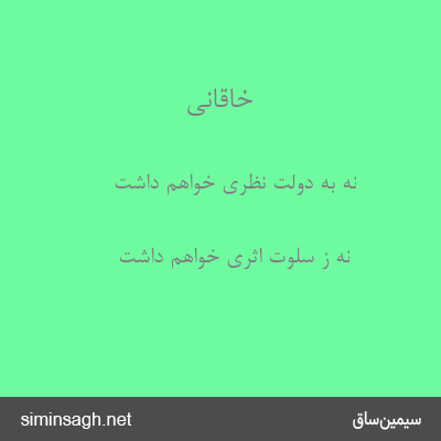 خاقانی - نه به دولت نظری خواهم داشت