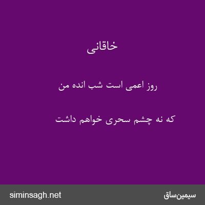 خاقانی - روز اعمی است شب انده من