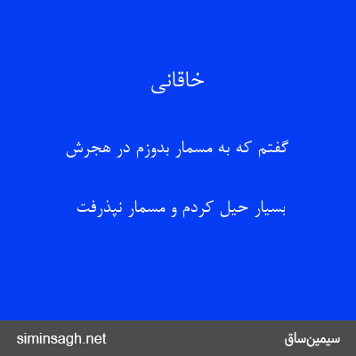 خاقانی - گفتم که به مسمار بدوزم در هجرش