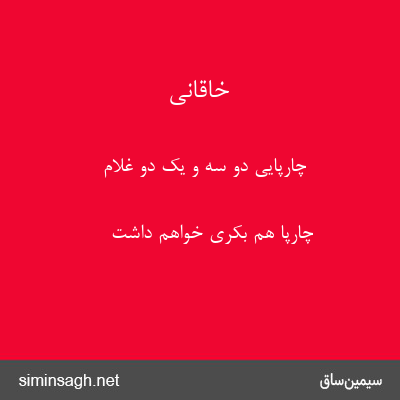 خاقانی - چارپایی دو سه و یک دو غلام