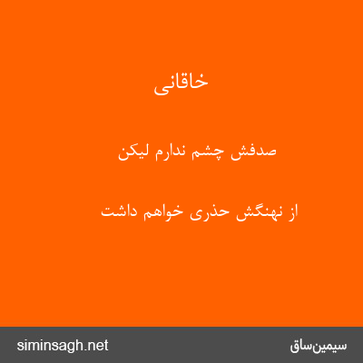 خاقانی - صدفش چشم ندارم لیکن