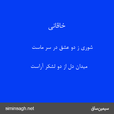 خاقانی - شوری ز دو عشق در سر ماست