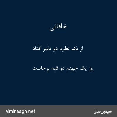 خاقانی - از یک نظرم دو دلبر افتاد