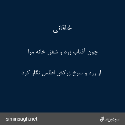 خاقانی - چون آفتاب زرد و شفق خانهٔ مرا