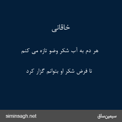 خاقانی - هر دم به آب شکر وضو تازه می کنم