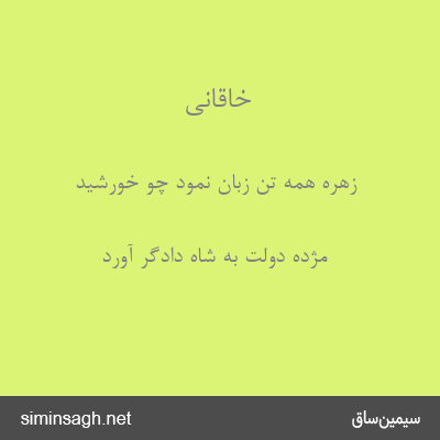 خاقانی - زهره همه تن زبان نمود چو خورشید