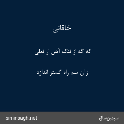 خاقانی - گه گه از ننگ آهن ار نعلی