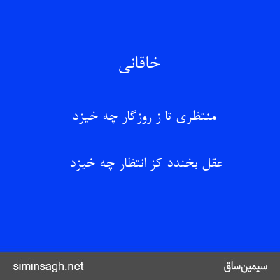 خاقانی - منتظری تا ز روزگار چه خیزد