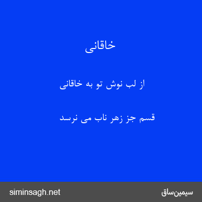 خاقانی - از لب نوش تو به خاقانی