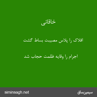 خاقانی - افلاک را پلاس مصیبت بساط گشت