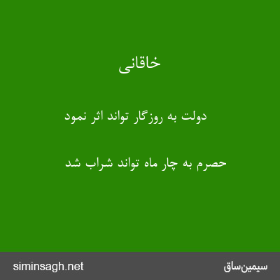 خاقانی - دولت به روزگار تواند اثر نمود