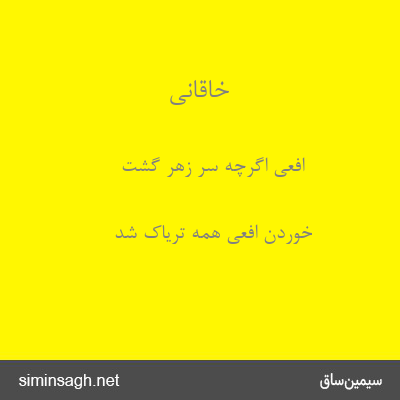 خاقانی - افعی اگرچه سر زهر گشت