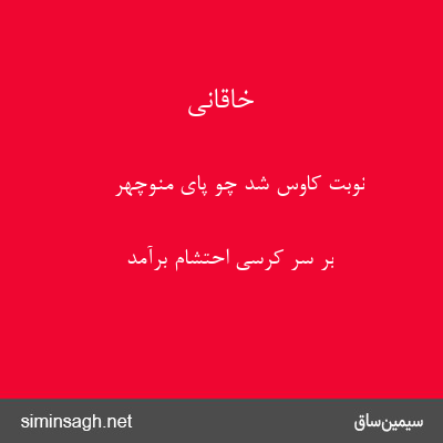 خاقانی - نوبت کاوس شد چو پای منوچهر