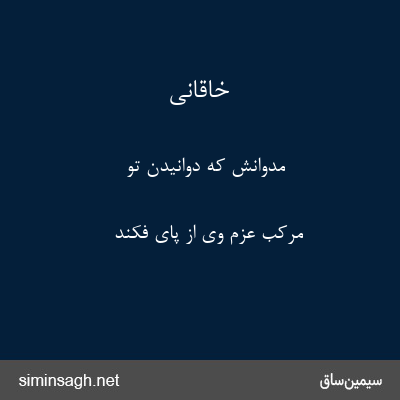 خاقانی - مدوانش که دوانیدن تو