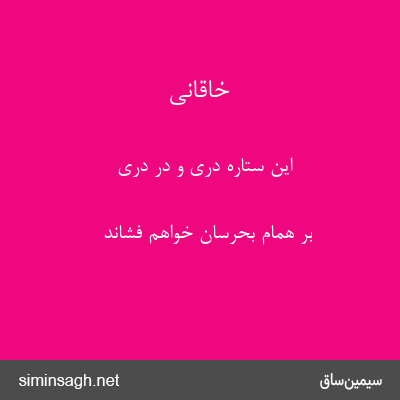 خاقانی - این ستارهٔ دری و در دری