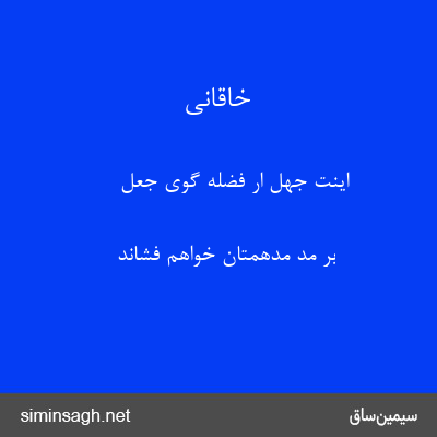 خاقانی - اینت جهل ار فضلهٔ گوی جعل