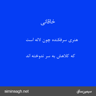 خاقانی - هنری سرفکنده چون لاله است